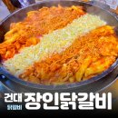 장인닭갈비 건대 | 닭갈비 맛집 후기 | 모짜렐라 치즈 왐냠