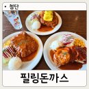 첨단과기로208번길 | 광주첨단맛집 필링돈까스 아이들이 좋아하는 가족외식 돈까스맛집, 주말 방문 후기
