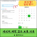 스마트플레이스 대행 컨설팅 후기 (+네이버 예약 검수 보류 사유, 회차형, 일반형, 예약 유형)