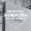 금손에어컨청소 이미지