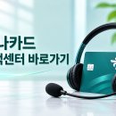 하나카드 고객센터 전화번호 상담원 연결 운영시간 바로가기 이미지
