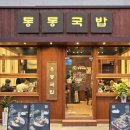 범방 | 부산 강서구 범방동 맛집 동동국밥 부산범방점 아기랑 솔직 후기