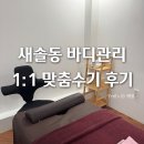 올바른 찬 | 새솔동바디관리 1:1 맞춤 수기 마사지 후기 올바른테라피 송산그린시티점