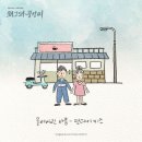﻿왜그래 풍상씨 (KBS 2TV 수목드라마) OST - Part.2 묻어버린 아픔 발매 이미지