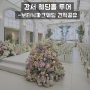 카라헤어샵 - 동두천시 | 강서 웨딩홀투어1<보타닉 파크웨딩 상담후기 및 견적공유>