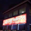 유사장 직화구이