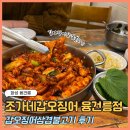 조가네 | 화성 융건릉 맛집 오징어 요리 전문점 조가네갑오징어 후기