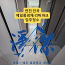 전곡-4 | “첫입주 맞아?” 손 쓸자마자 하얘진 분진… 연천 전곡 제일풍경채 리버파크 34평 입주청소 후기