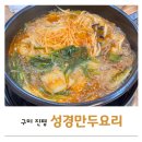 성경만두요리전문점진평점 | 구미 진평동 만두전골 맛집 성경만두요리전문점