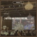 건  지 | 구로 지타워컨벤션 하객 후기｜셔틀 위치, 교통, 식사총정리