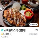 소미돈까스 - 양산시 금오13길 52 | [부산 초읍 맛집] 소미돈까스 배달 후기, 일곱 명이 메뉴 다섯 개로 배터지게 먹은 가성비 맛집