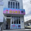 만수옥 2 | 🍽 [파주 양식] 만수옥2