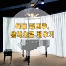 대전목동초등학교 | 대전 목동 돌봄 가능한 학원 찾고 있다면? 음악과 함께하는 방과후 시간