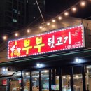 김해주촌뒷고기 이미지