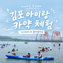 김포 아이랑 수상레져 카약 체험, 아라마린에서 즐기기 좋았어요