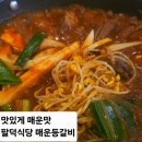 맛있게 매운 매운 등갈비 맛집 팔덕식당 수원호매실점 방문 후기