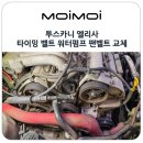 KM 자동차정비 | 투스카니 엘리사 타이밍벨트 교체 시기 자동차 워터펌프 팬벨트 작업 후기