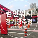 컴인워시 경기광주점 네이버블로그