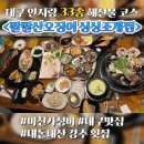 남구-33 | 대구 남구 대명동 안지랑 33종 해산물 코스 팔팔산오징어싱싱조개찜 또간집 내돈내산 리얼후기