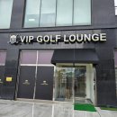 브이아이피(VIP)스크린골프 | 드디어 찾았다! 인생 평택골프연습장, VIP 골프라운지 솔직 후기!
