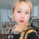 7591 | 양산속눈썹 아임미 속눈썹펌포인트연장 후기