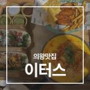 바라산로 | 의왕 롯데프리미엄아울렛 맛집 이터스 타코 퀘사디아 솔직후기