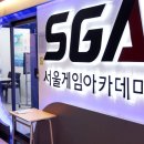 서울게임아카데미일산학원