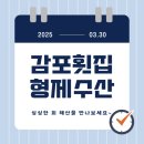 감포 활어직판장 경8번 형제수산 활어회 맛있어