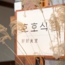 호호식당 이미지