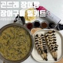 청림전자 | 청림정금자할매집 곤드레장어탕 장어구이 밀키트