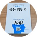초급필수 영단어 암기 | 자동암기 중등 영단어 700 - 마이크 황(Mike Hwang), 마이클리시(miklish)