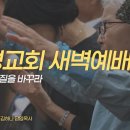 영성일기 2026.10.21.(수) 새벽기도회 (찬송) 361장 기도하는 이 시간 (성경) 잠 30:7-9 영혼의 체질을 바꾸라 이미지