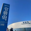 [강릉 여행] 2박 3일 가족여행 뚜벅이 여행 강릉중앙시장 사근진해변 순두부마을 강문해변