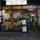 아사라식당 - 수성구 동대구로 95 | 아사라식당