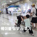 카플러스 - 김포시 김포대로 2056-35 | 에이블 유모카 플러스 사용 후기 기내반입 가능 휴대용유모차 추천