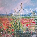 하이얀 마을 | [노원 전시] 빛과 색의 향연, 노원아트센터 <인상파, 찬란한 순간들> 관람 후기