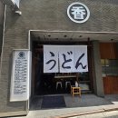 도쿄 현지인 맛집 추천 :: 진보초 우동마루카 웨이팅 오픈런 후기(3.7/5.0)