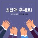 [칭찬해주세요] 박정윤 사원을 칭찬합니다~