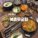 북촌집 | 종로3가 햄찌 국밥집 북촌무궁화 주말 웨이팅 후기