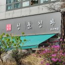 청춘청과 이미지