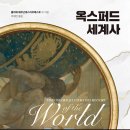 강유원의 옥스포드 세계사 읽기 | [2024-48] 옥스포드 세계사