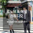 (유)광주옥(문화전당점) | [공지] 웨딩 촬영 기록 당일셀렉 광주 르노브 해밀 스튜디오 후기