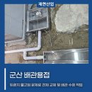 군산용접산업설비학원 | 군산배관용접 트렌치 교체 작업 및 배관 수정 전체적으로 교체해 드렸어요