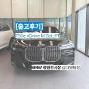 창원 BMW 750e xDrive M Spt BMW 하이브리드 차량 출고