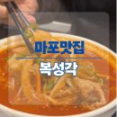 동서프라자 | [마포맛집] 복성각, 룸 있는 콜키지 프리 중식당, 추운 날 생각나는 차돌짬뽕과 탕수육 후기