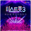 미스트롯3 전국투어 콘서트 이미지