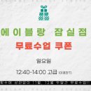 잠실 성인발레학원 에이블랑 무료 수업 고급반 추천 후기