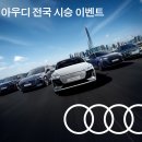 드림카모터스 | 대전 아우디 고진모터스 12월 시승 이벤트 안내 전 차종 체험행사 @에르메스