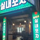 실내포차 이미지