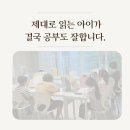 [공지] [공지:소개합니다] 산수동·계림동 독서학원, 제대로 읽는 아이가 결국 공부도 잘합니다.